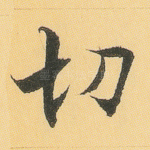 切