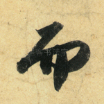 而