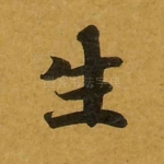 生