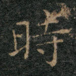 时