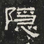 隐
