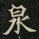泉