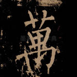 万