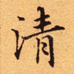 清