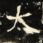 太