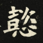 懿