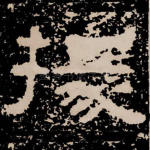 掾