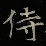 侍