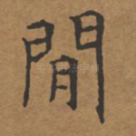 闲