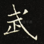 武