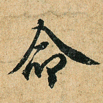 命