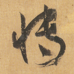 博