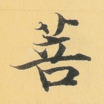 菩