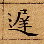迟