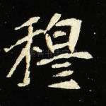 穆