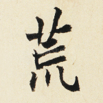 荒