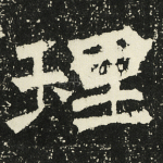 理