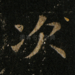 次