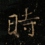 时
