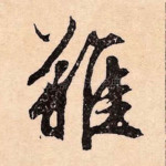 难