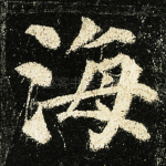 海