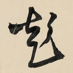 彭