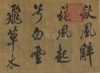 宋书秋风辞册 - 第1页