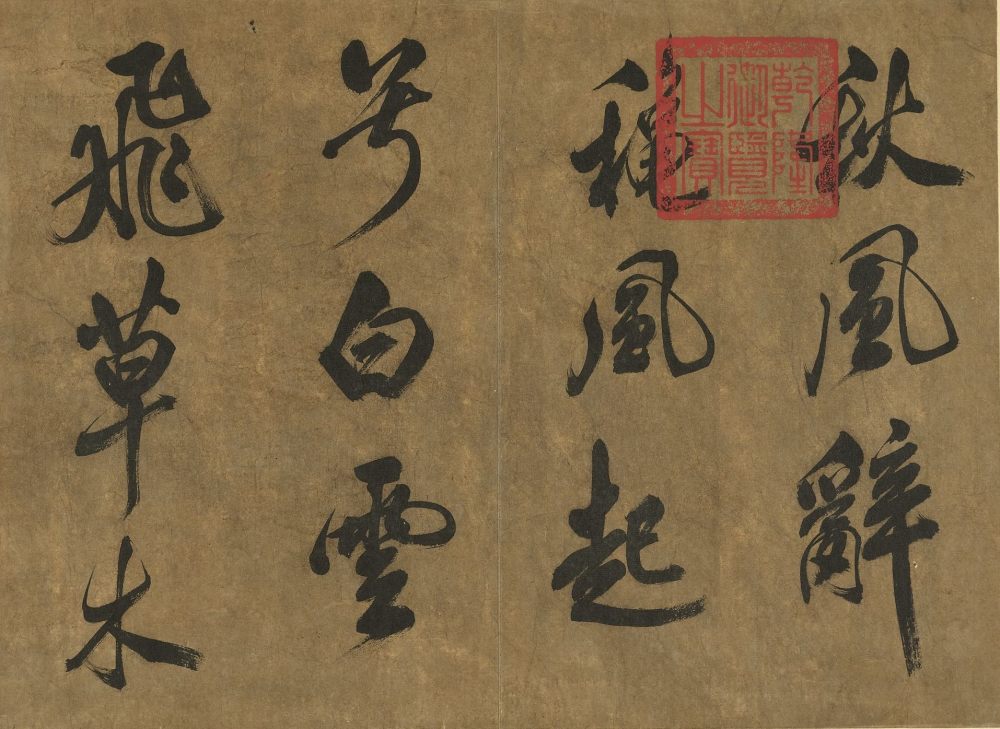 宋书秋风辞册 - 第1页