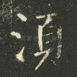 须