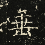 垂