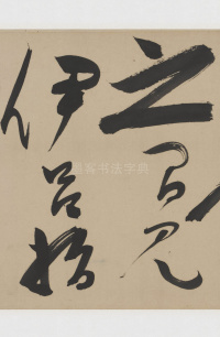 草书诗三首卷 - 第28页