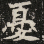 忧