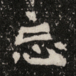 忘