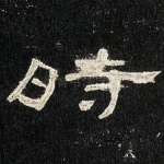 时