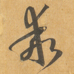 乖