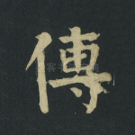 传