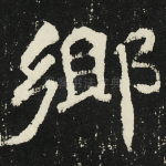 乡