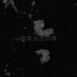 无