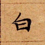 白