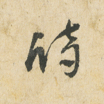 诗