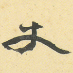 丈