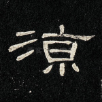 凉