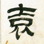 袁
