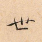世