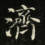 济