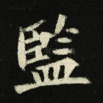 监
