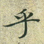 乎
