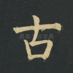 古