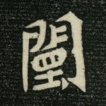 闉