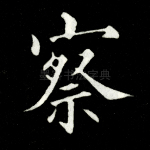 察